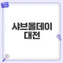 올데이 | 대전 맛집 샤브올데이 후기와 웨이팅 정보