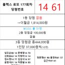 플렉스 로또 177회차 당첨자 이미지