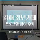 화정생활문화센터 어울림 | [공지] 김해 청년카페 참여 후기 | 직접 해보고 느낀 점 + 신청 꿀팁