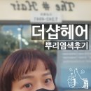 포항 양덕 미용실 더샵헤어 뿌리염색후기
