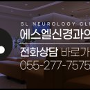 에스엘신경과의원 이미지
