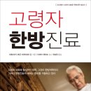 <읽어본 책> 고령자 한방진료