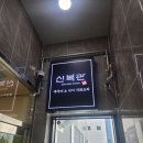 신복관아산배방점 이미지