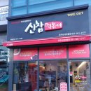 신참떡볶이파주 | 운정 떡볶이 신참떡볶이 파주산내마을점 맛보기