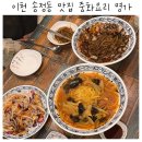 중화명가 | 이천 송정동 중국집 중화요리 명가 맛집 2번째 후기