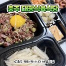 관아골상가 | 충주 관아골 맛집] 충주 육회 포장 고민이라면? ‘대광정육식당’