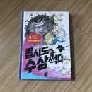 에디슨과학교실 | 꿈터] 몹시도 수상쩍다 4 서평후기