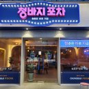 청바지포차