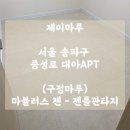 대아아파트 | (구정마루) 마뷸러스 젠 - 젠틀판타지 / 서울 송파 대아아파트 강마루 시공 후기