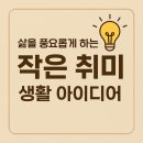 내 삶을 풍요롭게 만드는 일상 에세이 쓰기 | 삶을 풍요롭게 하는 작은 취미 생활 아이디어