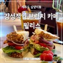 감성 그 자체인 제주 삼양 카페 윌리스 후기