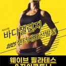 다이어트&바디챌린지 필라테스 이미지