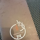 [대전] 복수동 중국집 늘봄 후기｜짬뽕이 생각날 때마다 찾는 맛집