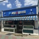 세영자연산활어회 | [포항 남구] 가성비 넘치는 물회 맛집세영자연산활어회 내돈내산 후기