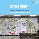 청주첨단문화산업단지 북카페씨아트 콘서트무대 | 상상의 꿈을 키우는 문화 공간, 북카페 씨아트 방문기 @청주시문화산업진흥재단