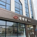 춘천 여행 기념 빵지순례, 빵집계의 터줏대감 대원당