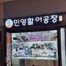 인천 아인 병원에도 연안 부두 최고 횟집이? 초밥 포장 솔직 후기 [민영활어공장 주안 아인병원점]