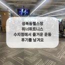 위너휘트니스 수지점 이미지