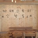소학동 | 천안여행 조용한 카페스토리 소학동