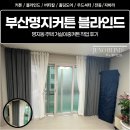 명지루 | 부산명지커튼 블라인드, 명지동 주택 거실이중커튼 작업 후기