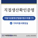 완주군산업단지사무소 | 김제·전주·완주 이동식화장실 제조업체 직접생산확인증명 기준과 절차 총정리