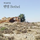 벧엘 이미지