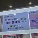 비치안의원 이미지