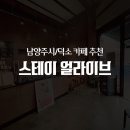 카페 추천 / 덕소 카페 추천 / 따스한 온기가 느껴지는 비엔나 커피 맛집 &#39;스테이 얼라이브&#39; (stay alive)