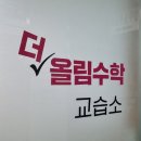 더올림수학교습소 - 영등포구 대방천로 184 | 더올림수학교습소