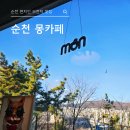 몽카페브런치 | 순천 브런치 맛집 몽카페(2nd moncafe &amp; brunch) 내돈내산 솔직 후기