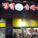 병천당구장 | 파전에 소맥 and 대대에서 당구 한판