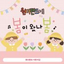 원더랜드어린이집 | [천안 원더랜드 어린이집] 원더랜드에 봄이 왔나 봄 🎶