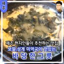 성게돌 | 제주 애월 해안 도로 미역국 맛집 보말, 성게 톳 미역국이 맛있는 바당한그릇
