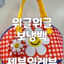 세븐일레븐 롯데타워점 | 세븐일레븐 위글위글 보냉백 더블할인 구입 꿀팁 및 상세후기