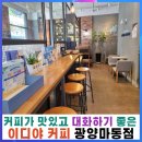 광양 중마동 커피가 맛있고 대화하기 좋은 이디야 커피 광양마동점