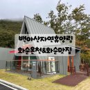 가사문학면사무소 | 백아산 자연휴양림 후기 &amp; 화순온천, 화순 오페라하우스