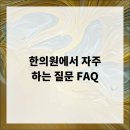 한의원에서 자주 하는 질문 FAQ