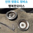 행복모터스 | 올뉴카니발 브레이크패드 디스크 교체 업체 인천 영종도 행복한모터스