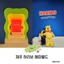 제주 실내 가볼만한곳 하리보 해피월드 제주도 아이와 가볼만한곳