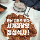 안산맛집 고잔역맛집...사계절참맛...점심식사 후기!