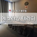 [대구 동구] 봉무동 에스테틱 '에스라인테라피' 이시아폴리스 스포츠마사지 잘하는 곳