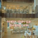 중앙교회 앞(대공원길) | 분아뜰리에, 장수동 은행나무 좋은 사람들과의 브런치 만남