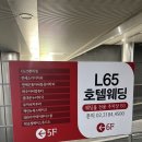 강북컨벤션웨딩 | 청량리 L65호텔웨딩컨벤션 컨벤션홀 하객후기 | 가든홀 강북웨딩홀 주차 뷔페 ATM