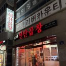 김동섭선산곱창 이미지