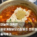 강동-천호-61 | [강동구] 마늘맛 가득한 종로계림닭도리탕원조 천호점 주차 꿀팁부터 솔직후기까지