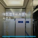 대전 법무사 최충식 사무소 대전 법무사 최충식 사무소 상담 후기와 절차 안내까지 한눈에