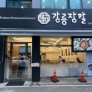 강릉장칼 인천부평점 이미지