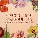론다플라워아카데미학원