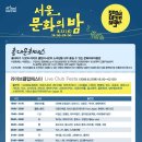 서울 문화의밤-라이브클럽페스타[8월 22일 토요일] 이미지