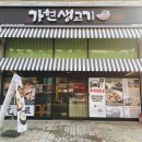 가현산생고기 - 서구 검단로 508 | 가현산생고기